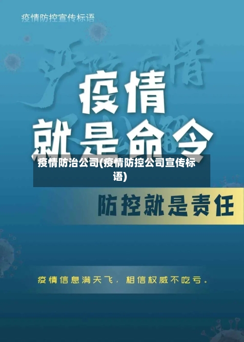 疫情防治公司(疫情防控公司宣传标语)-第3张图片