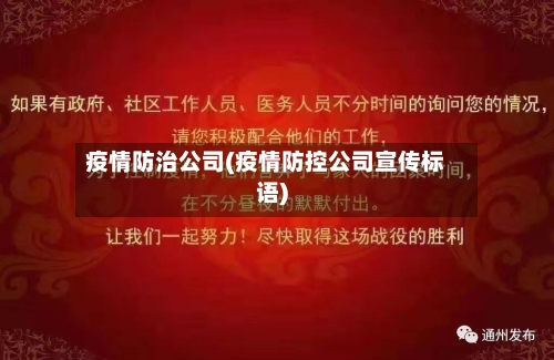 疫情防治公司(疫情防控公司宣传标语)
