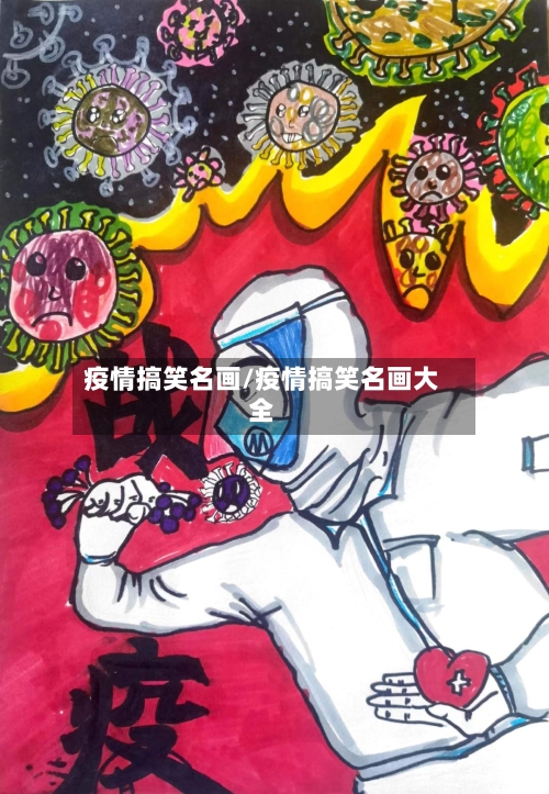 疫情搞笑名画/疫情搞笑名画大全-第3张图片