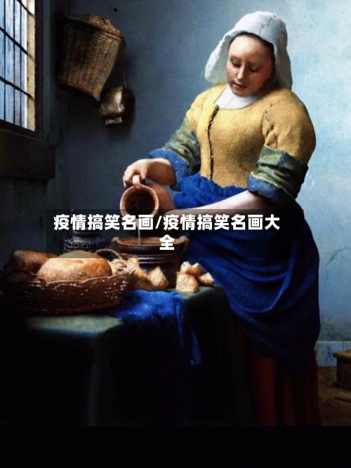疫情搞笑名画/疫情搞笑名画大全