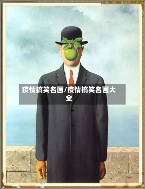 疫情搞笑名画/疫情搞笑名画大全-第2张图片