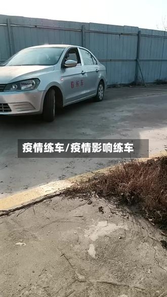 疫情练车/疫情影响练车