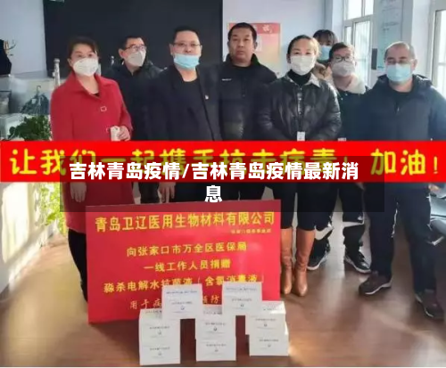 吉林青岛疫情/吉林青岛疫情最新消息