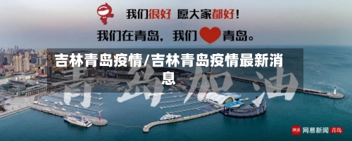 吉林青岛疫情/吉林青岛疫情最新消息-第2张图片