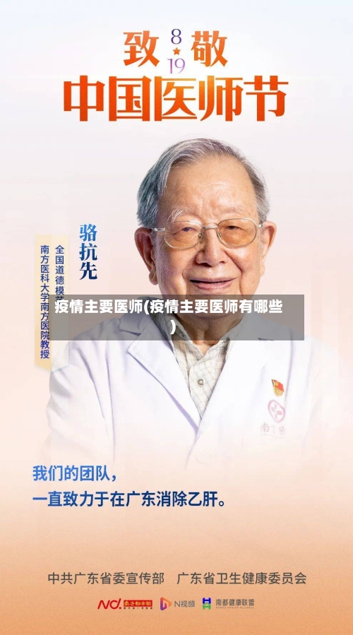 疫情主要医师(疫情主要医师有哪些)