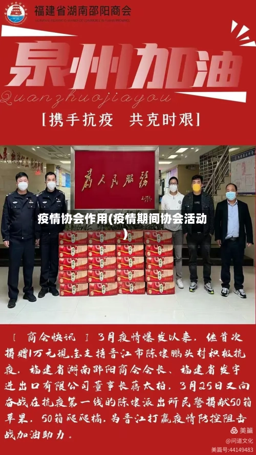 疫情协会作用(疫情期间协会活动)