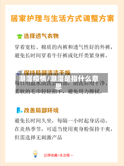潮湿疫情/潮湿是指什么意思