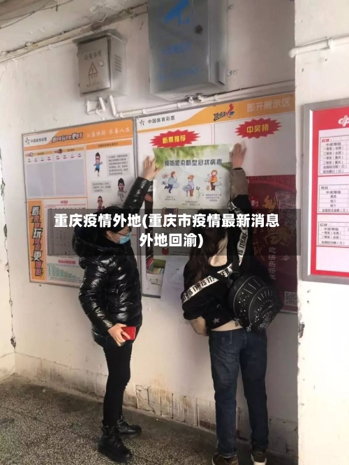 重庆疫情外地(重庆市疫情最新消息外地回渝)-第2张图片