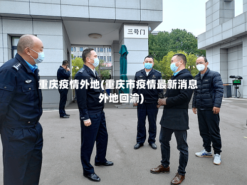 重庆疫情外地(重庆市疫情最新消息外地回渝)