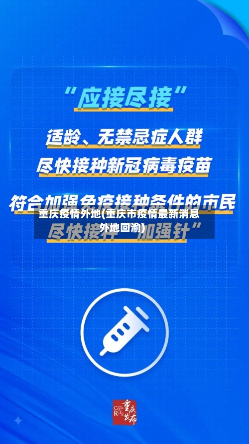 重庆疫情外地(重庆市疫情最新消息外地回渝)-第3张图片
