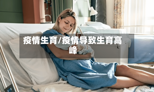 疫情生育/疫情导致生育高峰-第2张图片