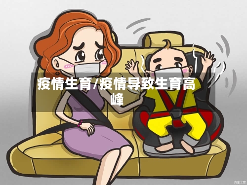疫情生育/疫情导致生育高峰