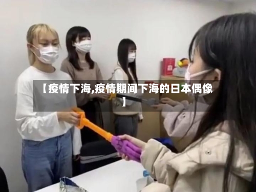 【疫情下海,疫情期间下海的日本偶像】