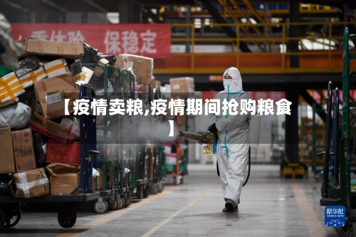 【疫情卖粮,疫情期间抢购粮食】