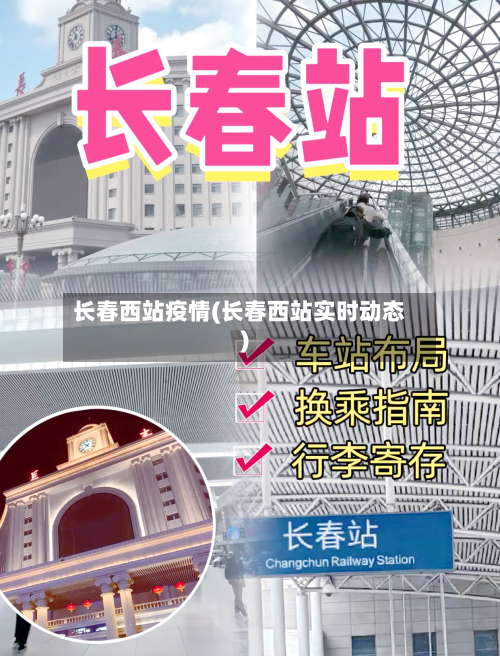 长春西站疫情(长春西站实时动态)