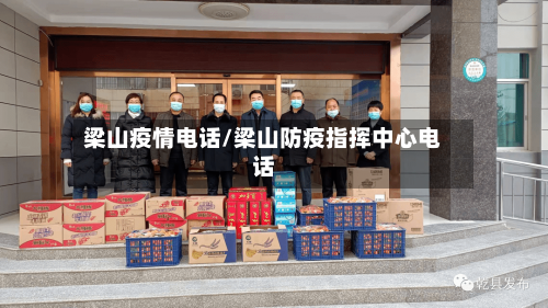 梁山疫情电话/梁山防疫指挥中心电话