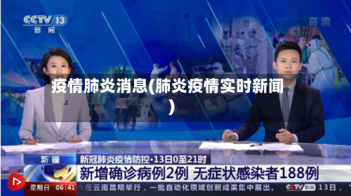 疫情肺炎消息(肺炎疫情实时新闻)-第2张图片