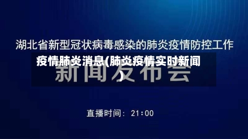 疫情肺炎消息(肺炎疫情实时新闻)-第3张图片