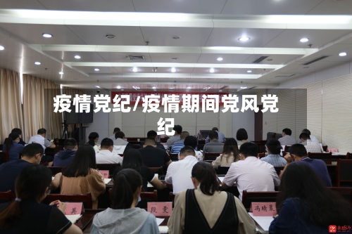 疫情党纪/疫情期间党风党纪-第2张图片
