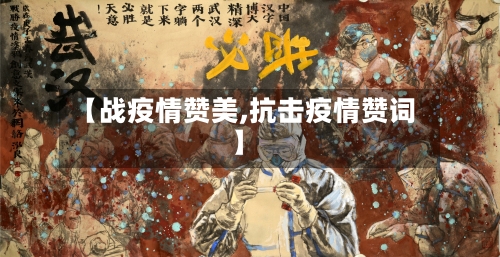 【战疫情赞美,抗击疫情赞词】