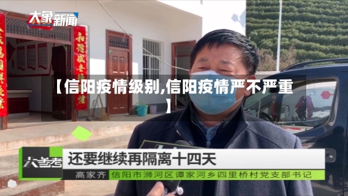 【信阳疫情级别,信阳疫情严不严重】-第2张图片