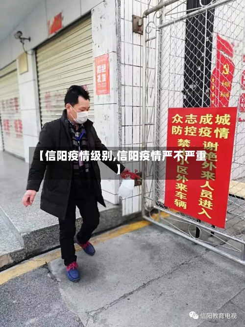 【信阳疫情级别,信阳疫情严不严重】