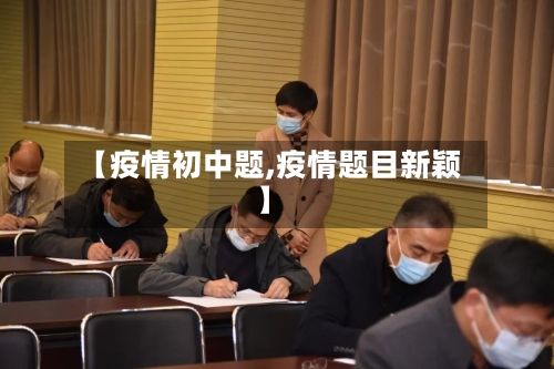 【疫情初中题,疫情题目新颖】-第2张图片