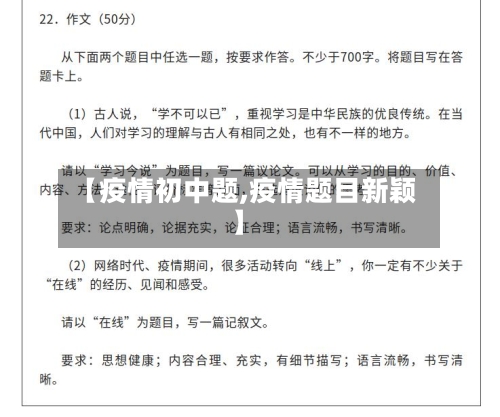 【疫情初中题,疫情题目新颖】