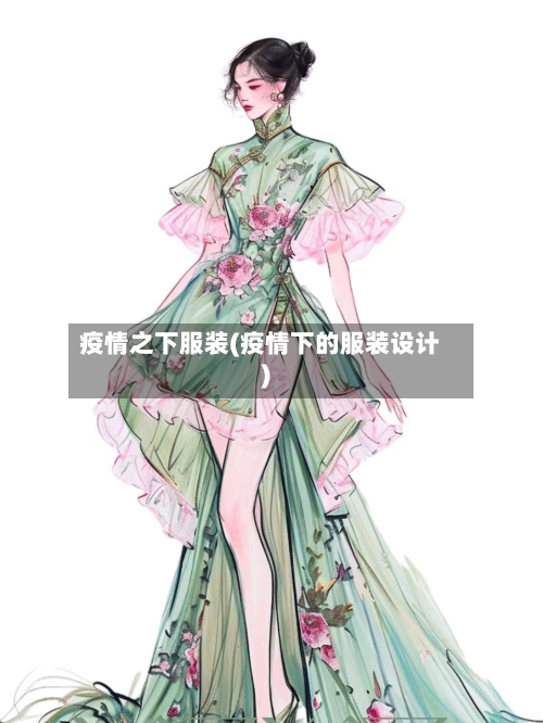 疫情之下服装(疫情下的服装设计)