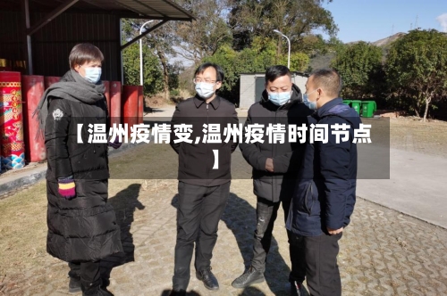 【温州疫情变,温州疫情时间节点】-第2张图片