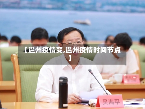 【温州疫情变,温州疫情时间节点】