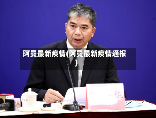 阿曼最新疫情(阿曼最新疫情通报)