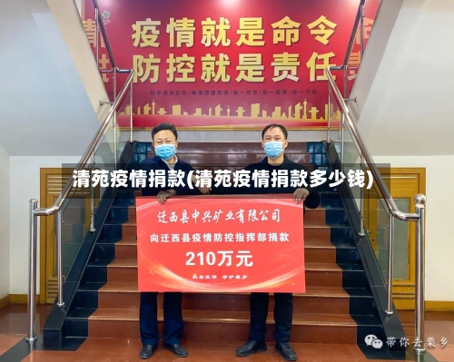 清苑疫情捐款(清苑疫情捐款多少钱)