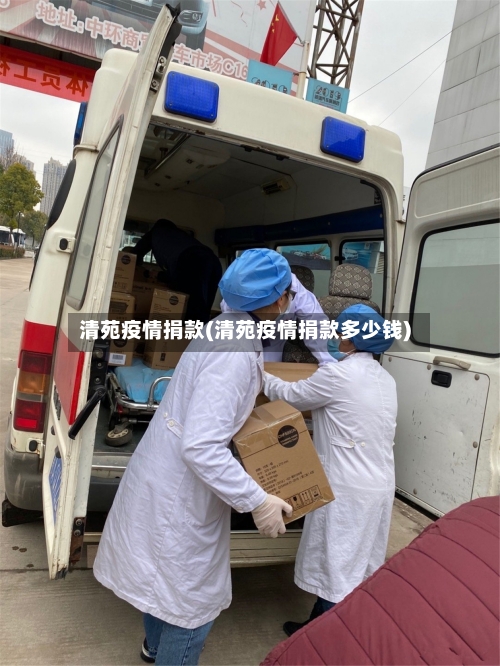 清苑疫情捐款(清苑疫情捐款多少钱)-第2张图片