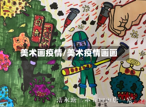 美术画疫情/美术疫情画画