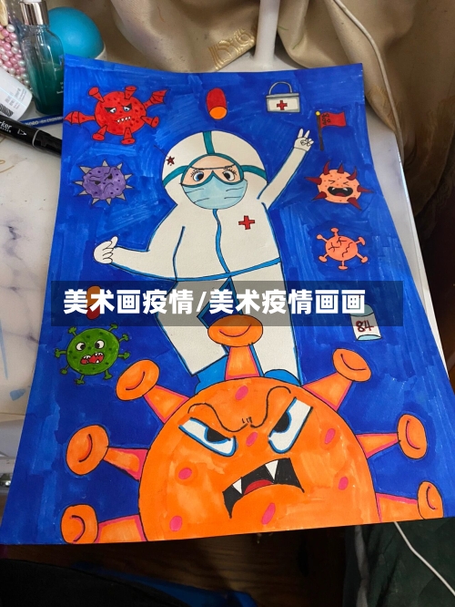 美术画疫情/美术疫情画画-第2张图片