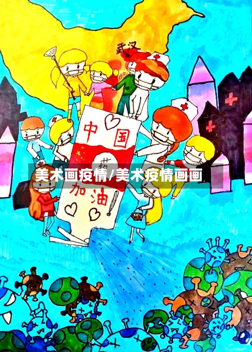 美术画疫情/美术疫情画画-第3张图片