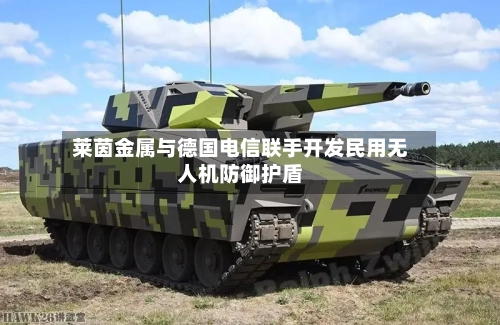 莱茵金属与德国电信联手开发民用无人机防御护盾