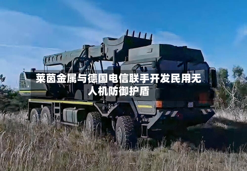 莱茵金属与德国电信联手开发民用无人机防御护盾-第2张图片