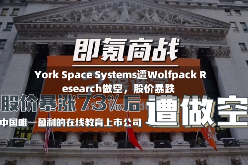 York Space Systems遭Wolfpack Research做空，股价暴跌-第2张图片