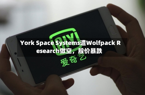 York Space Systems遭Wolfpack Research做空，股价暴跌