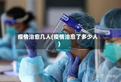 疫情治愈几人(疫情治愈了多少人)