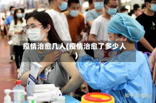 疫情治愈几人(疫情治愈了多少人)-第2张图片