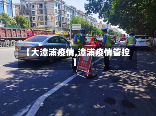 【大漳浦疫情,漳浦疫情管控】