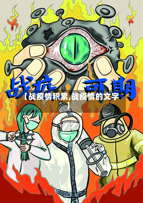 【战疫情积累,战疫情的文字】-第2张图片