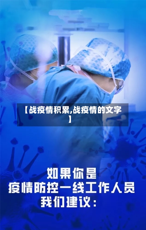 【战疫情积累,战疫情的文字】