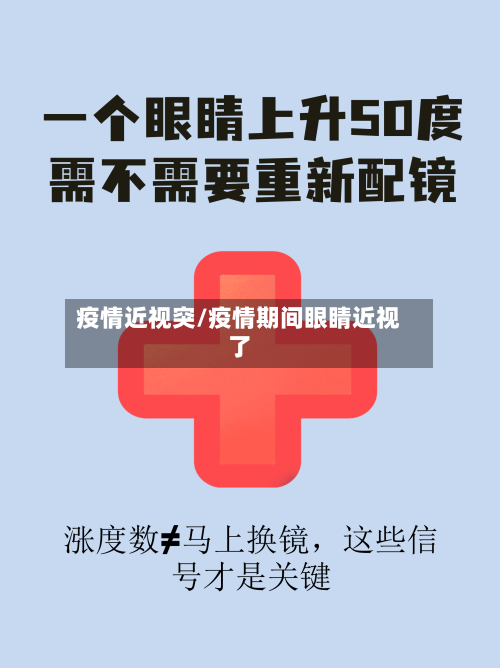 疫情近视突/疫情期间眼睛近视了
