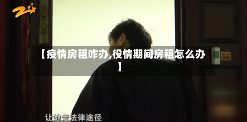 【疫情房租咋办,役情期间房租怎么办】