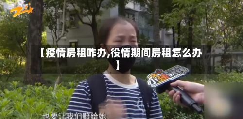 【疫情房租咋办,役情期间房租怎么办】-第2张图片
