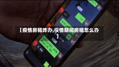 【疫情房租咋办,役情期间房租怎么办】-第3张图片